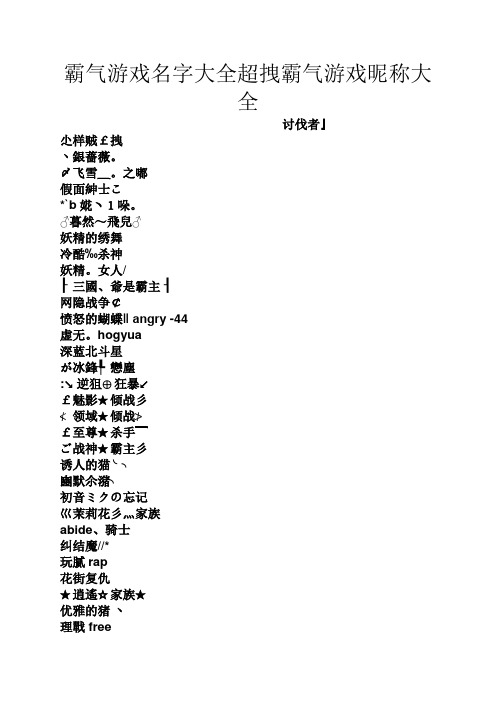 霸气游戏名字大全超拽霸气游戏昵称大全 讨伐者 尐样贼￡拽 丶银