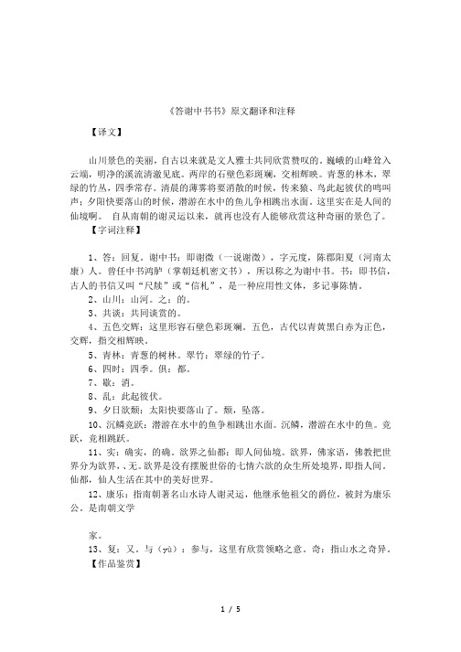 答谢中书书注释 - 百度文库