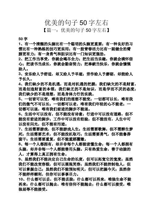 优美的句子50字左右 【篇一:优美的句子50字左右】 50字 1,有一个清醒