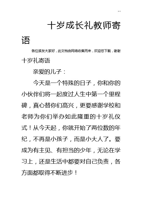 十岁成长礼教师寄语 各位读友大家好,此文档由网络收集而来,欢迎您