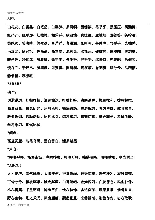 abb 白花花,白晃晃,白茫茫,白胖胖,黑洞洞,黑漆漆,黑乎乎,黑壓壓