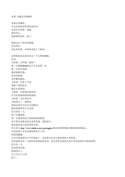 母爱齐越节决赛稿件 你要认真倾听, 并记住妈妈对你说的这些话.