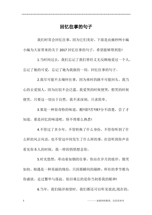 回忆往事的著名诗句 - 百度文库