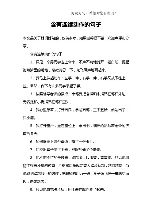 含有连续动作的句子1,只见一个男同学走上台来,不声不响地摊开一卷