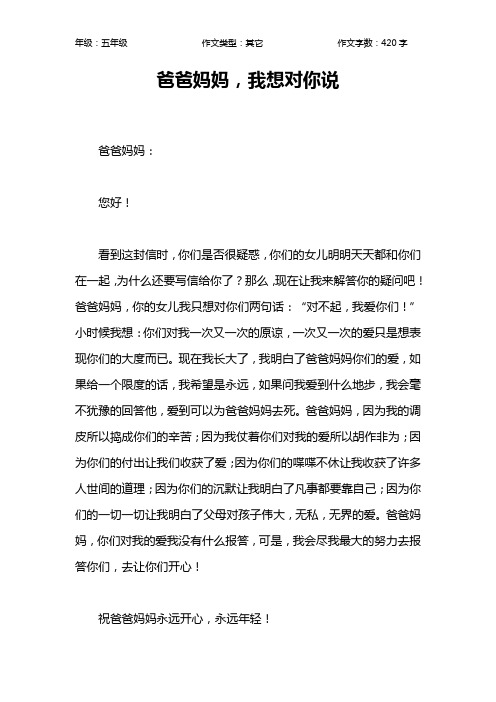 爸爸妈妈,我想对你说 爸爸妈妈:您好!
