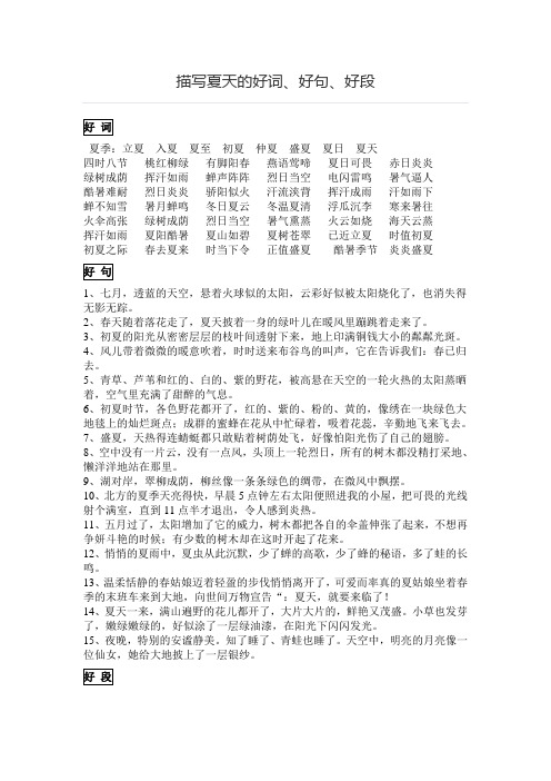 描写夏天的好词,好句,好段 好词 夏季:立夏入夏夏至初夏仲夏盛夏夏日