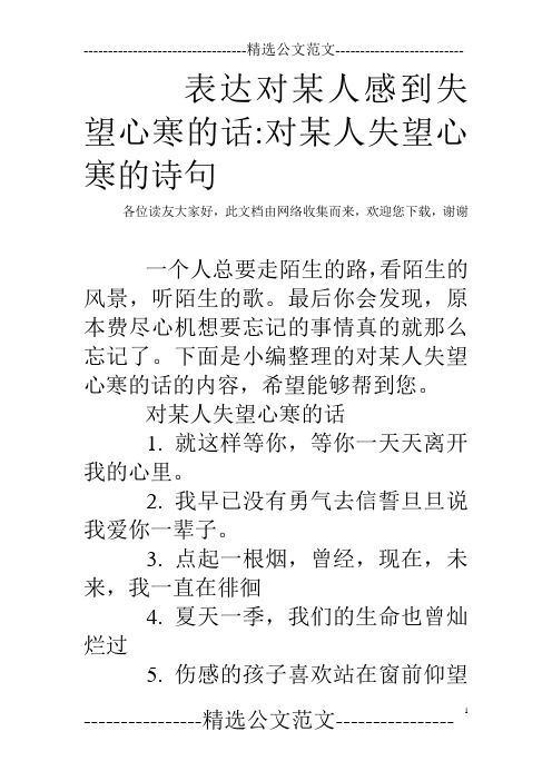 表达对某人感到失望心寒的话:对某人失望心寒的诗句 各位读友大家好