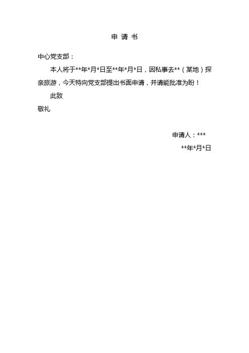 此致 敬礼 申请人:*** **年*月*日