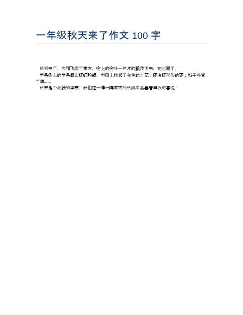 一年级秋天来了作文100字 秋天来了,大雁飞回了南方,树上的树叶一片片