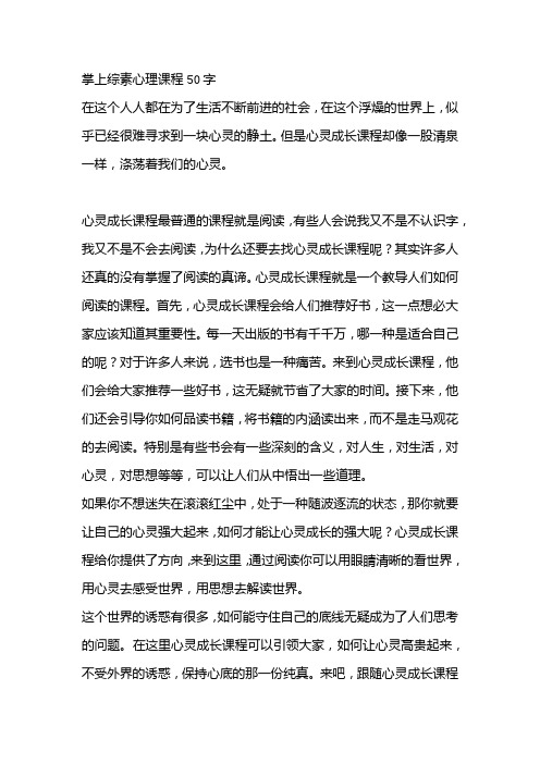掌上综素心理课程50字 在这个人人都在为了生活不断前进的社会,在这个