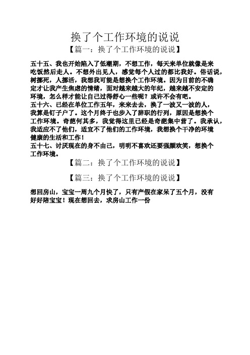 想换工作的心情说说 - 百度文库