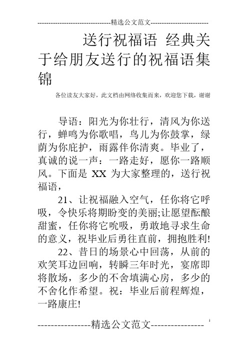 送行祝福语经典关于给朋友送行的祝福语集锦 各位读友大家好,此文档由