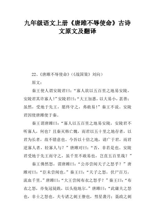 22,《唐雎不辱使命》(《战国策》刘向)原文:秦王使人谓安陵君曰:"寡人