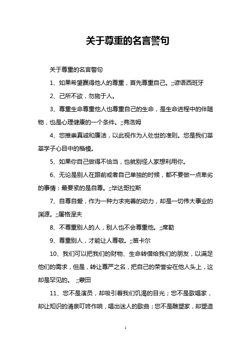 关于尊重的名言警句 关于尊重的名言警句 1,如果希望赢得他人的尊重