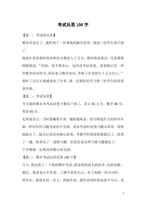 【篇一:考试的反思】期末考试完了,我听到了一件事我的数学很差,我的