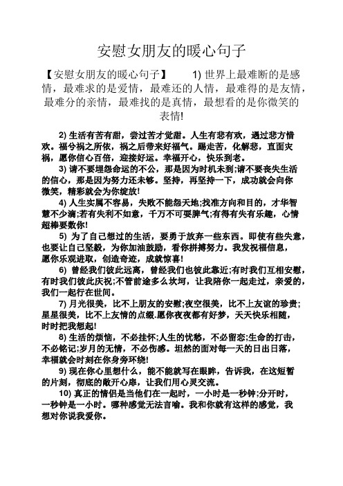 安慰女朋友的暖心句子 【安慰女朋友的暖心句子】1)世界上最难断的是