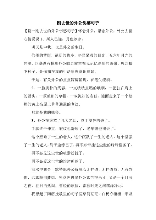 【篇一刚去世的外公伤感句子】怀念外公,思念外公,外公去世心情说说1