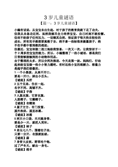 3岁儿童谜语 【篇一:3岁儿童谜语】 小编有话说:从宝宝未出生起,对于