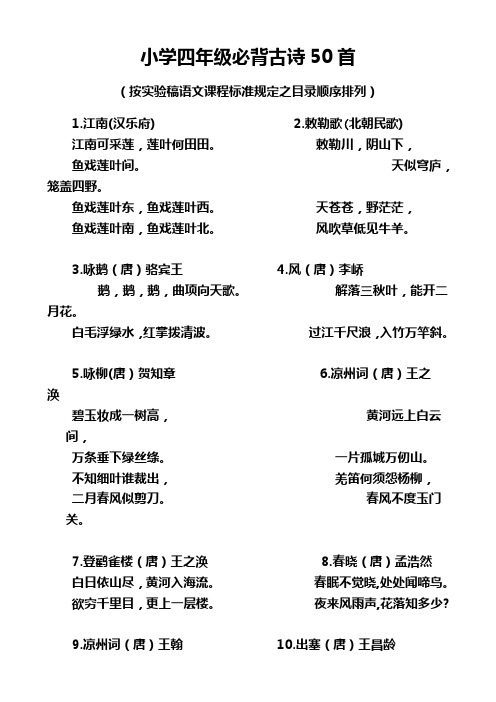 小学四年级必背古诗50首 (按实验稿语文课程标准规定之目录顺序排列)