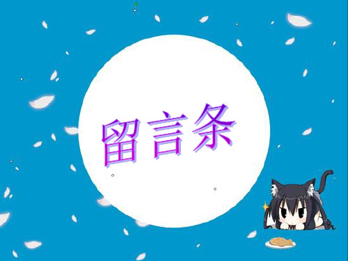 留言条一般是在找人500_375