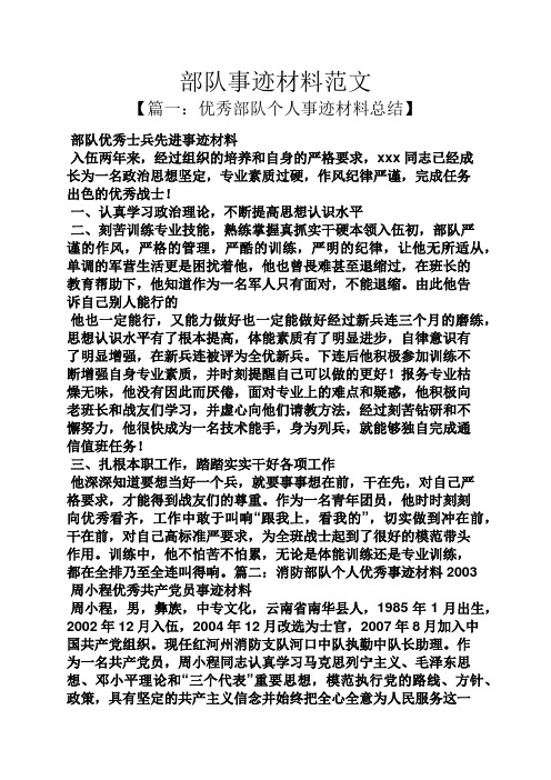 范文【篇一:优秀部队个人事迹材料总结 部队优秀士兵先进事迹材料