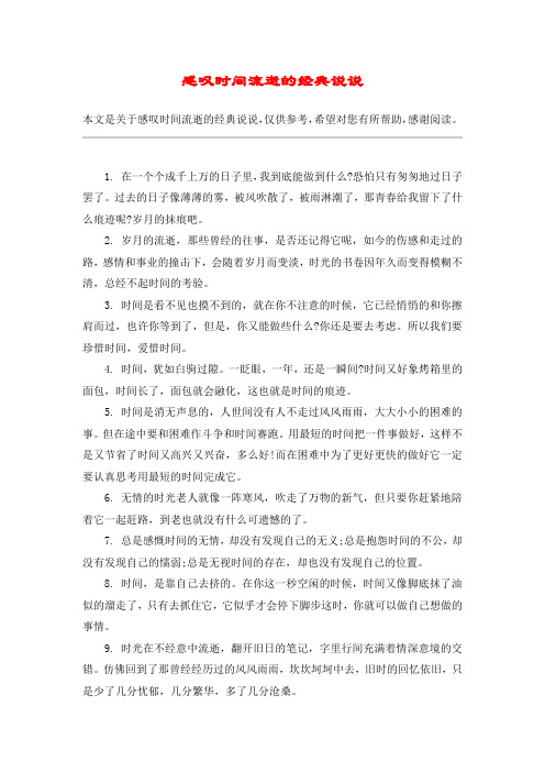 本文是關於感嘆時間流逝的經典說說,僅供參考,希望對您有所幫助,感謝