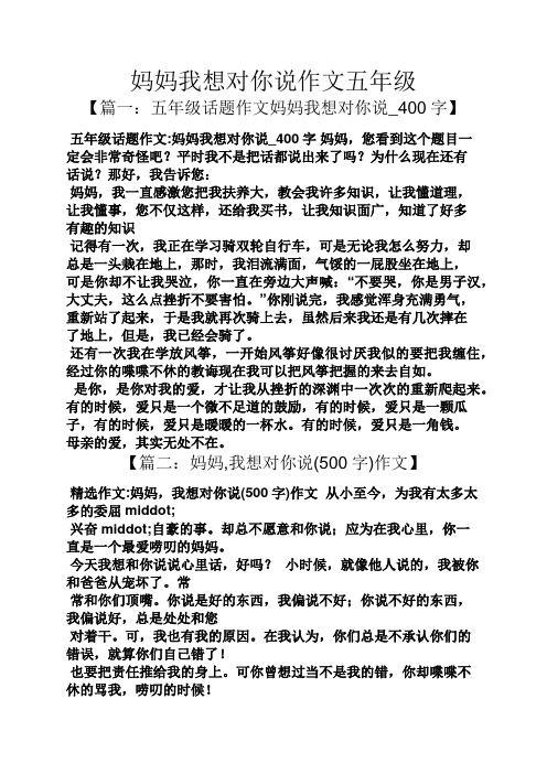 妈妈我想对你说作文五年级【篇一:五年级话题作文妈妈我想对你说_400