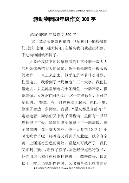 小小"动物园"作文300字四年级 - 百度文库