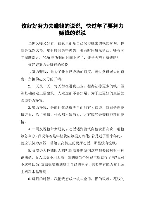 该好好努力去赚钱的说说,快过年了要努力赚钱的说说 当你又瘦又好看