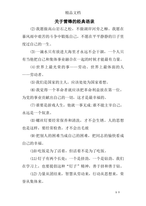 关于雷锋的经典语录 (2)我愿做高山岩石之松,不做湖岸河旁之柳.