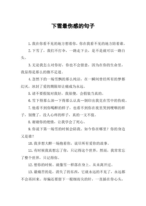 下雪最伤感的句子 1.