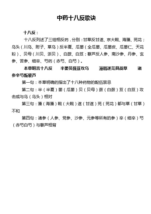 分别:甘草反甘遂,京大戟,海藻,芫花;乌头(川乌,附子,草乌)反半夏,瓜蒌