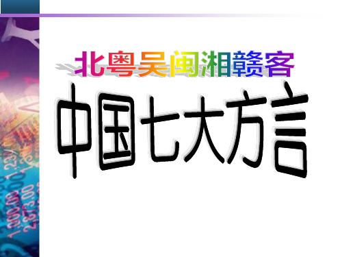 粵方言 2.粵方言又稱粵語或廣東話, 通行於廣東省大部份地區,廣西自 