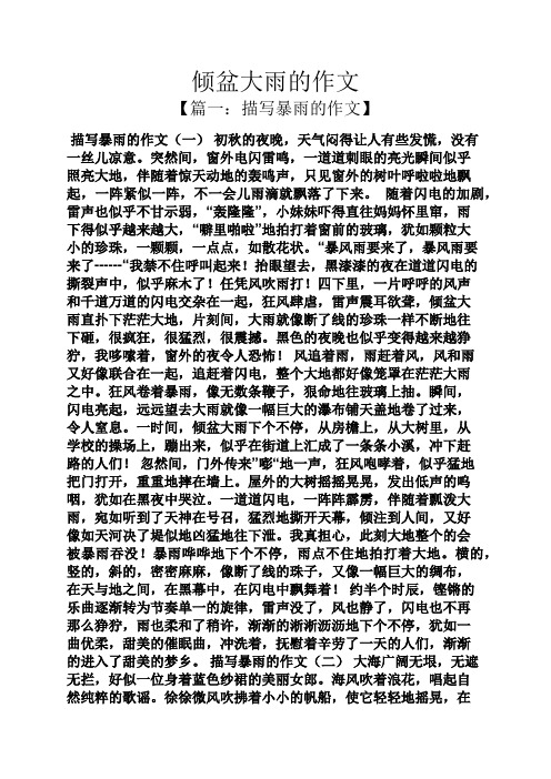 倾盆大雨的作文 【篇一:描写暴雨的作文】 描写暴雨的作文(一)初秋的