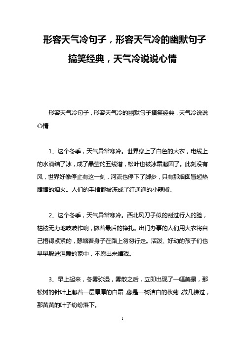 形容天气冷句子,形容天气冷的幽默句子搞笑经典,天气冷说说心情 形容