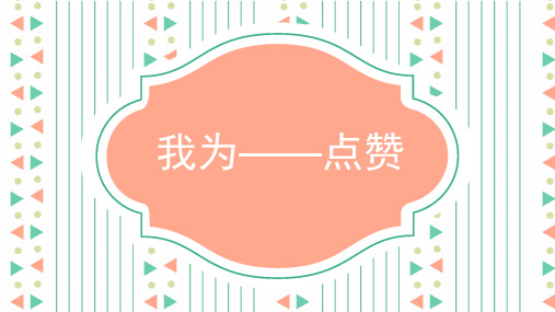 你在舞台上精彩的表演感染了我,我为 你点赞!