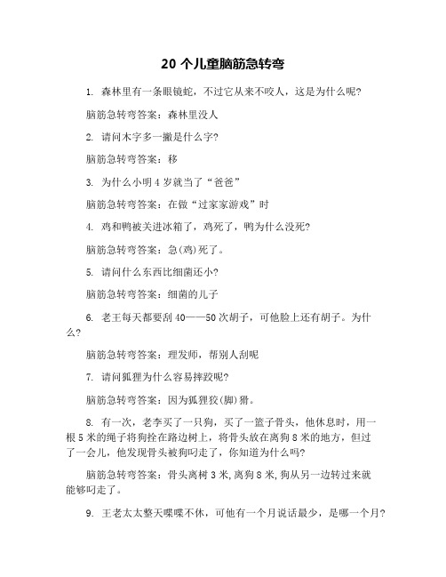 请问木字多一撇是什么字? 脑筋急转弯答案:移 3.