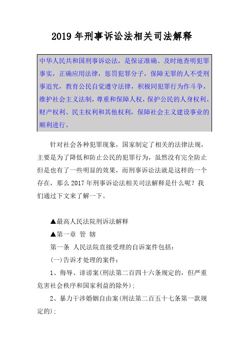 2019年刑事诉讼法相关司法解释 中华人民共和国刑事诉讼法,是保证准确