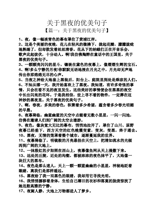 关于黑夜的优美句子 【篇一:关于黑夜的优美句子】 1,夜,像一幅淡青色