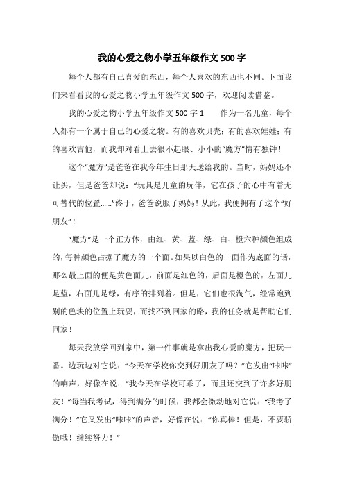 我的心爱之物小学五年级作文500字1作为一名儿童,每个人都有一个属于