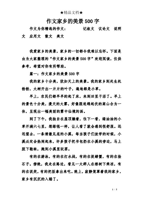 作文家鄉的美景500字 作文為你精選的作文:記敘文議論文說明文應用文