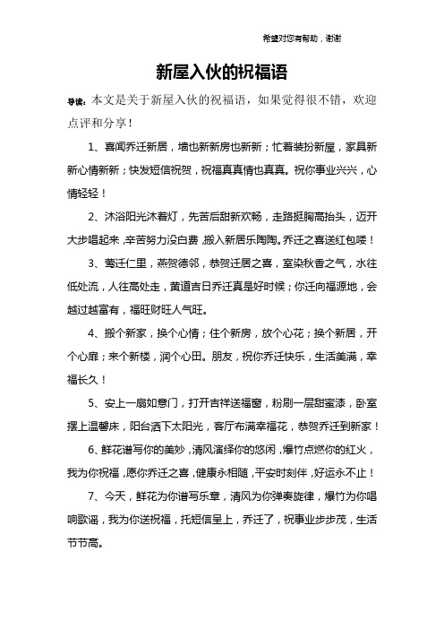 新屋入伙的祝福语 导读:本文是关于新屋入伙的祝福语,如果觉得很不错