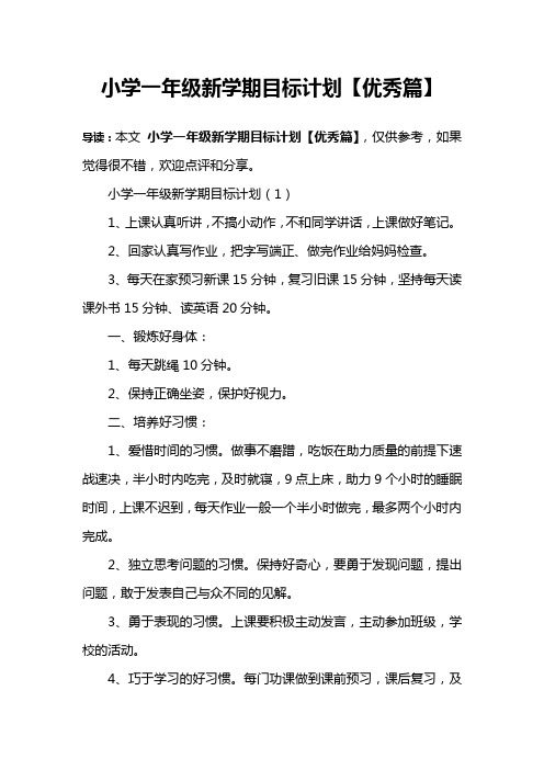 小学一年级新学期目标计划(1)1,上课认真听讲,不搞小动作,不和同学