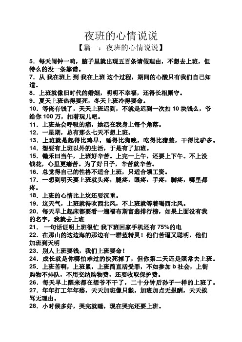 夜班的心情说说 【篇一:夜班的心情说说】 5.