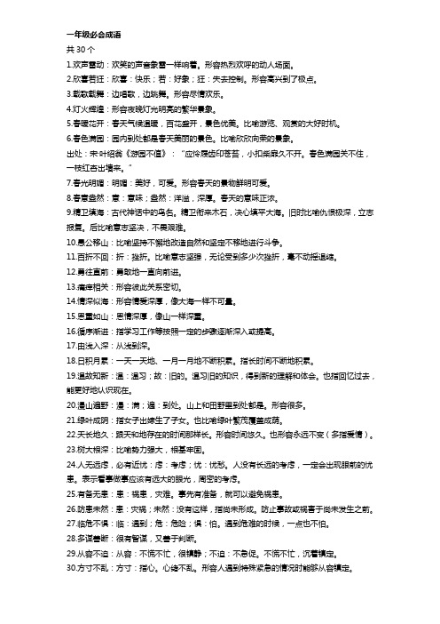 一年级必会成语 共30个 1.欢声雷动:欢笑的声音象雷一样响着.