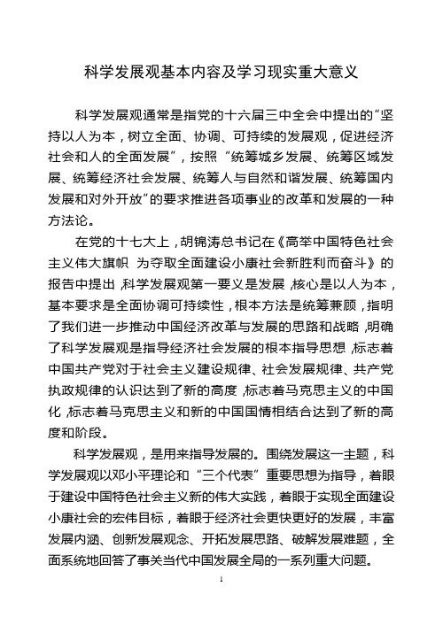 科学发展观基本内容及学习现实重大意义 科学发展观通常是指党的十六