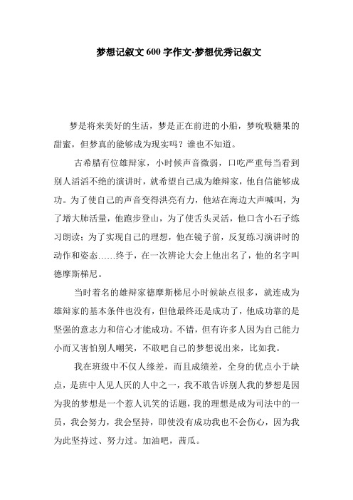 十篇600字优秀作文记叙文