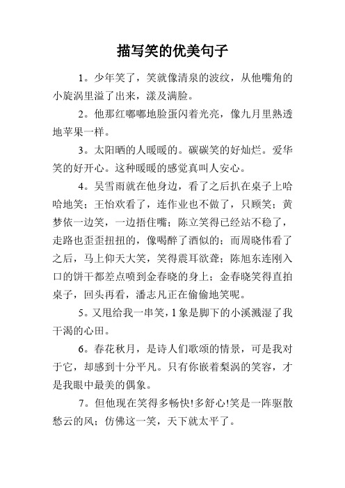 描写笑的优美句子 1.