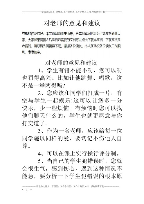 对老师的意见和建议对老师的意见和建议 1,学生有错不能不罚,您可以罚