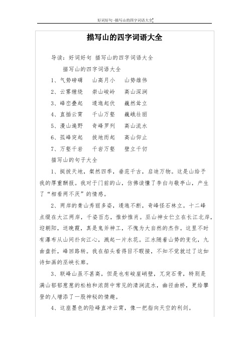 导读:好词好句描写山的四字词语大全 描写山的四字词语大全1,气势磅礴